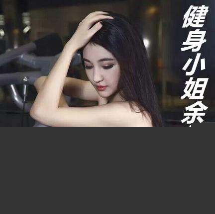 健身小姐余婕