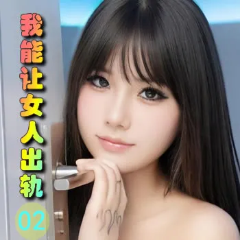 我能让女人出轨——02