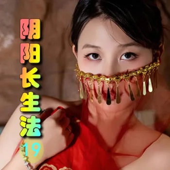 阴阳长生法——19