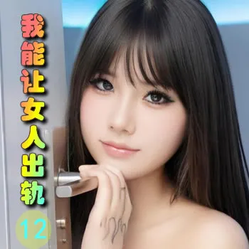 我能让女人出轨——12