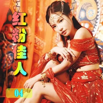 红粉佳人——04