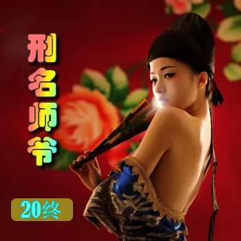 刑名师爷——20