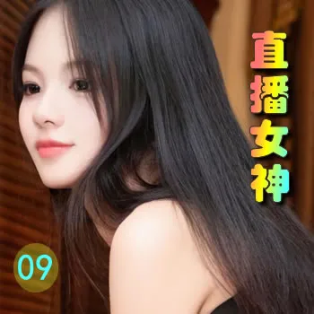 直播女神——09