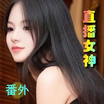 直播女神番外
