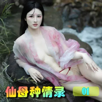 仙母种情录——01