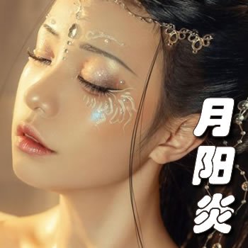 月阳炎