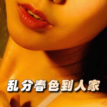 乱分春色到人家