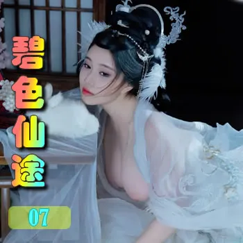 碧色仙途——07
