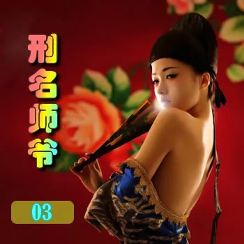 刑名师爷——03