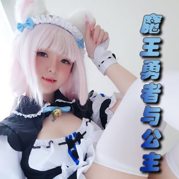 魔王、勇者与公主