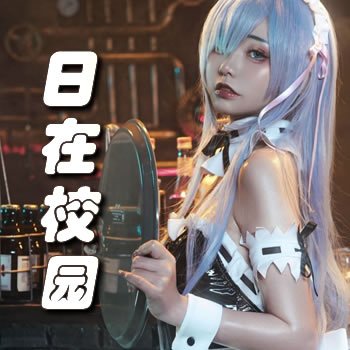 日在校园