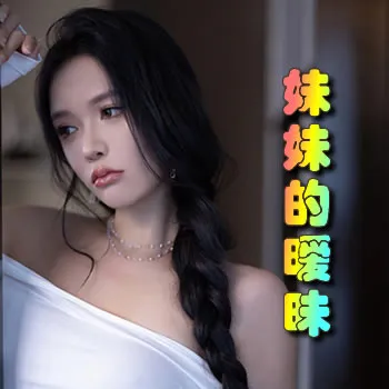 妹妹的暧昧