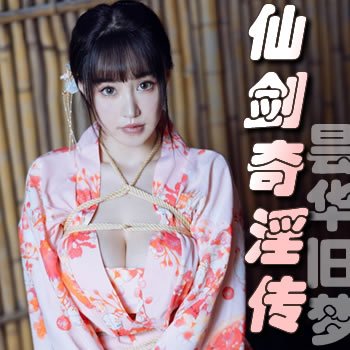 仙剑奇淫传·昙华旧梦