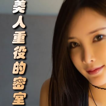 美人重役的密室