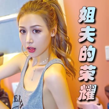 姐夫的荣耀特别篇