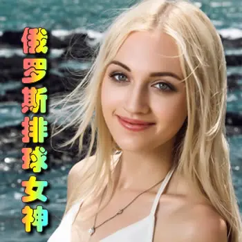 俄罗斯排球女神