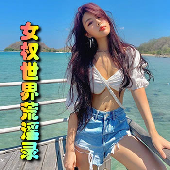 女权世界荒淫录