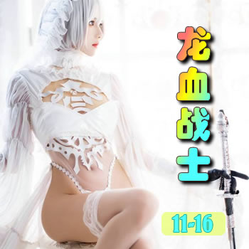 龙血战士11