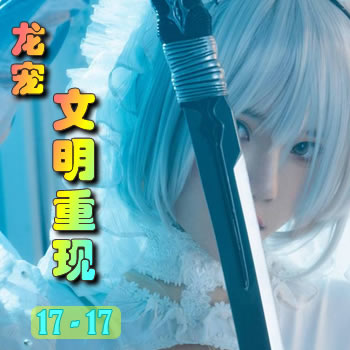 龙宠17——文明重现