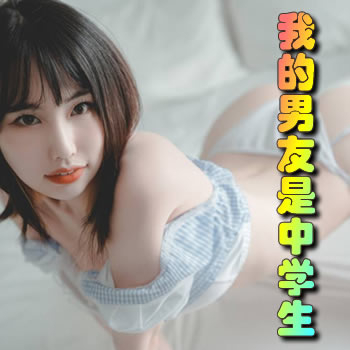 我的男友是中学生
