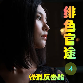 绯色官途4——惨烈反击战