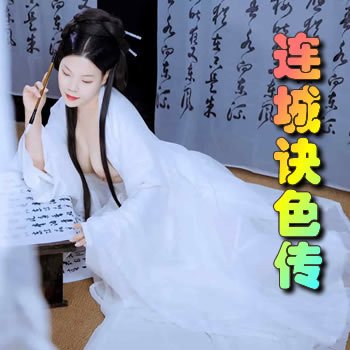 连城诀色传